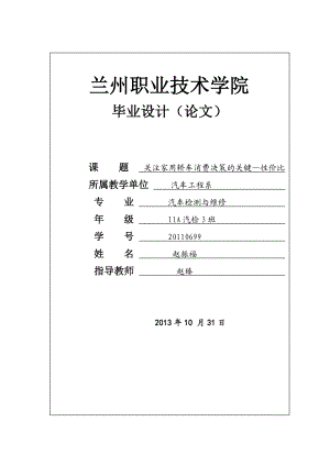 关注家用轿车消费决策的关键—性价比毕业设计论文.doc