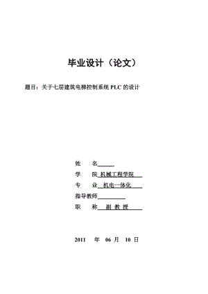 [毕业设计精品]关于七层建筑电梯控制系统PLC的设计.doc