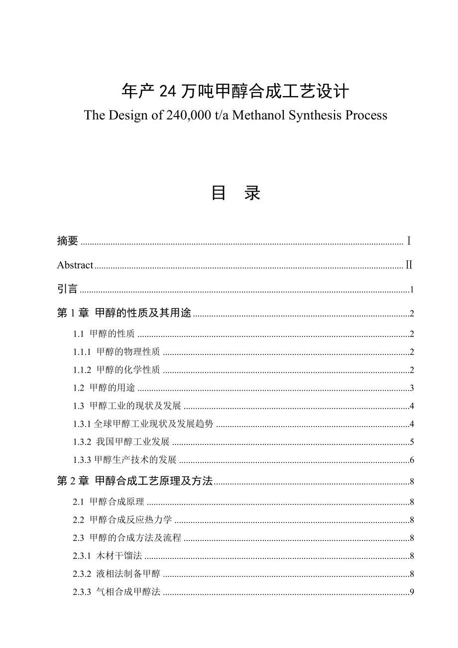 产24万吨甲醇合成工艺设计毕业论文.doc_第1页