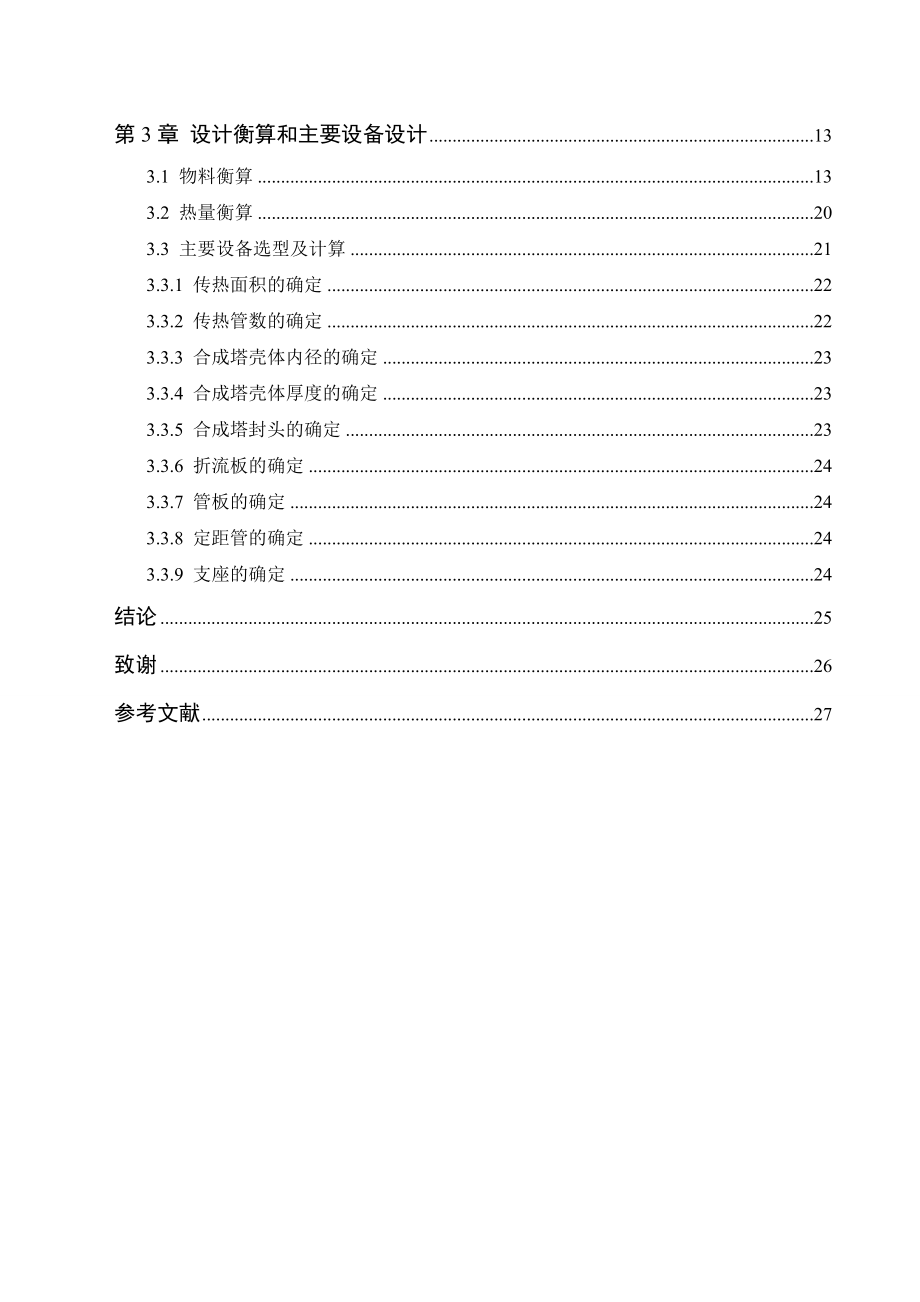 产24万吨甲醇合成工艺设计毕业论文.doc_第2页