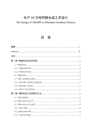 产24万吨甲醇合成工艺设计毕业论文.doc