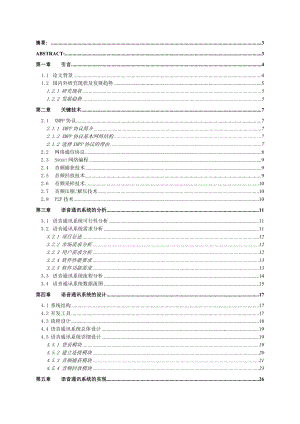 即时消息系统的设计与实现语音通讯模块的实现(毕业论文).doc