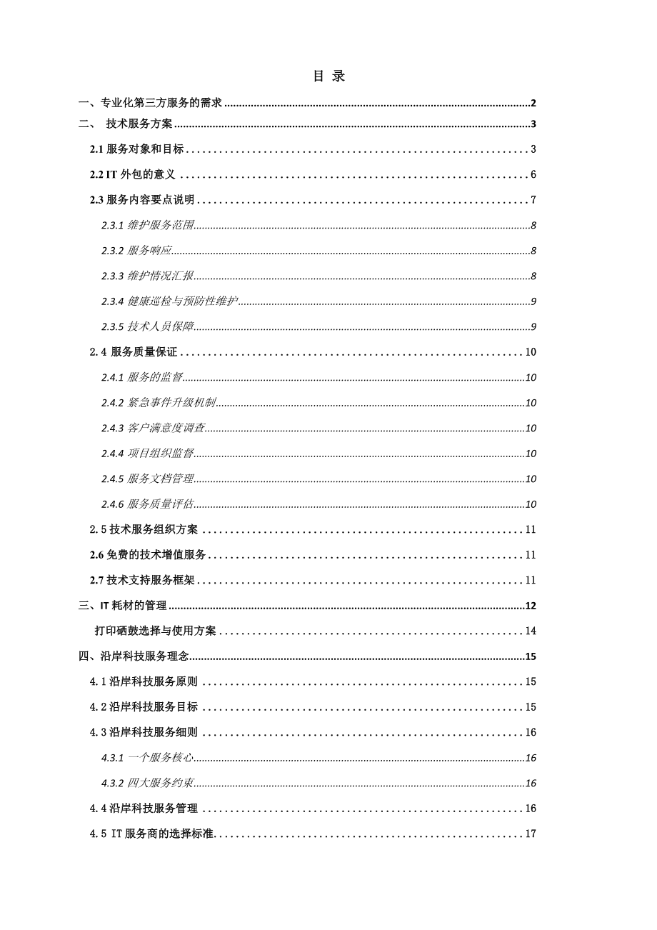 IT外包维护服务方案.doc_第2页