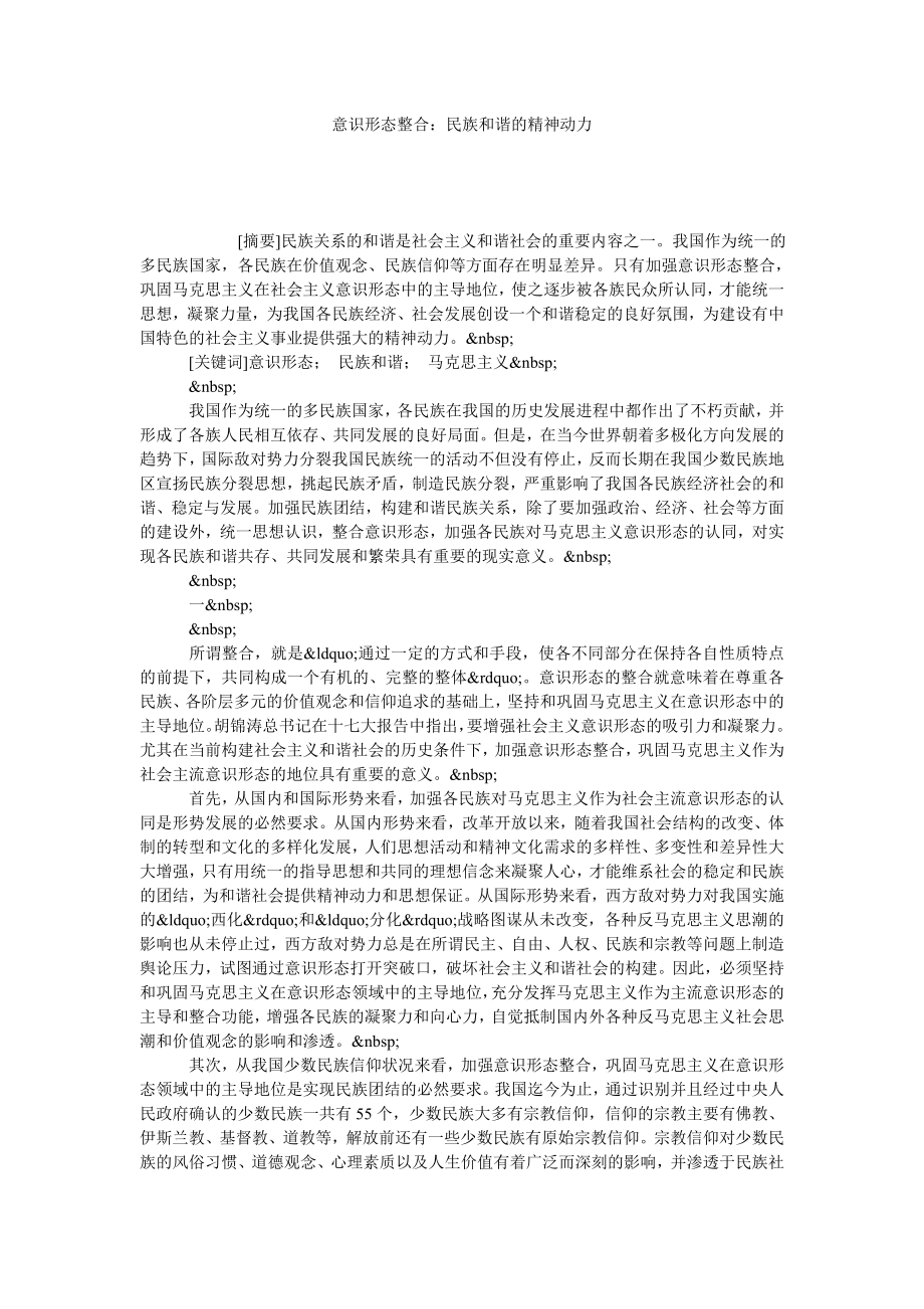 意识形态整合：民族和谐的精神动力.doc_第1页