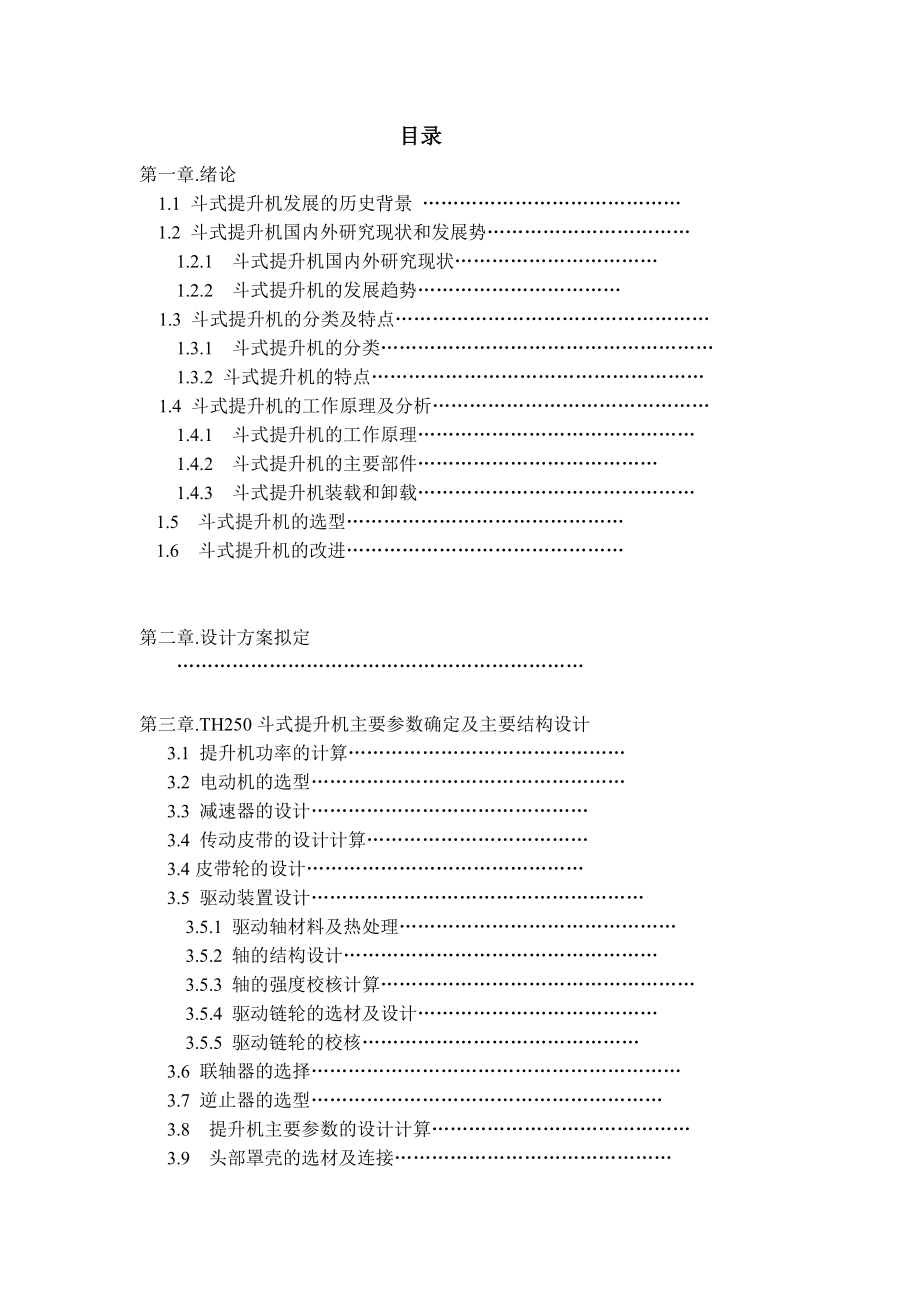 524555551毕业设计（论文）TH250斗式提升机设计.doc_第1页