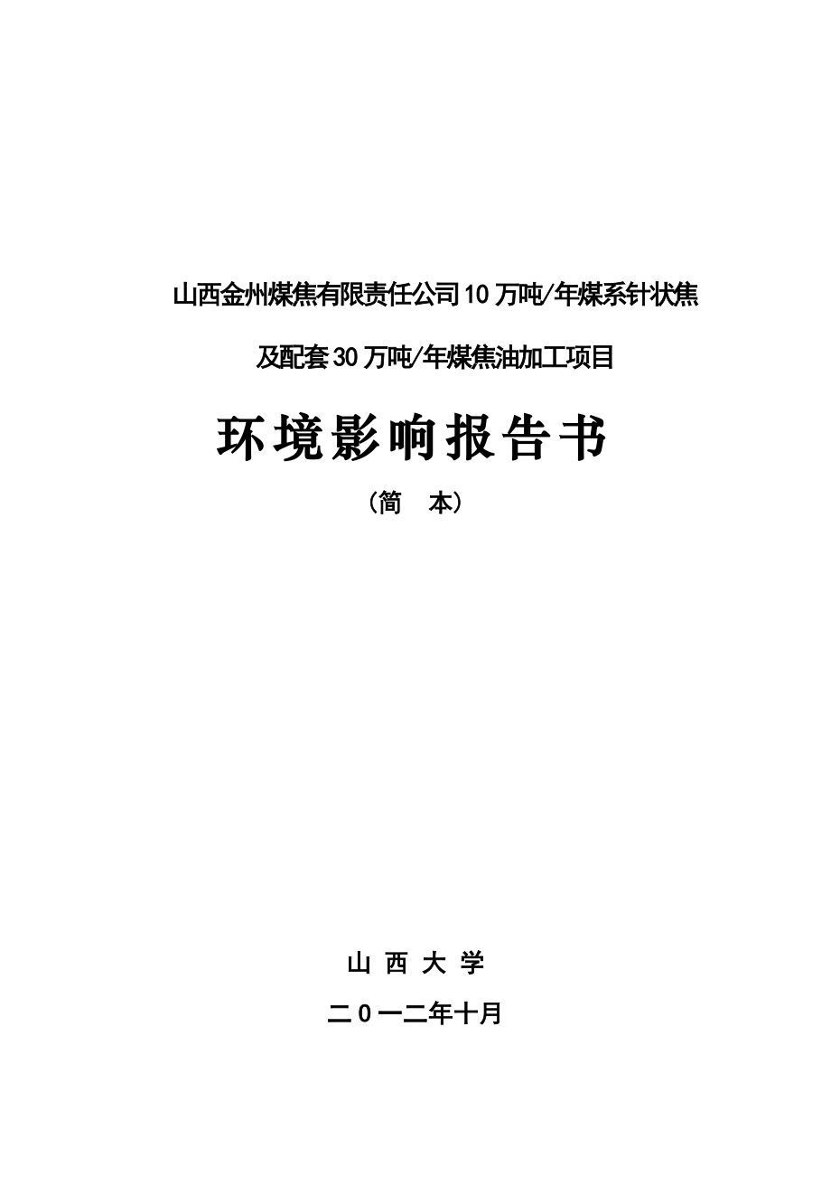 山西金州煤焦有限责任公司10万吨煤系针状焦及配套30万吨煤焦油加工项目环境影响报告书简本.doc_第1页