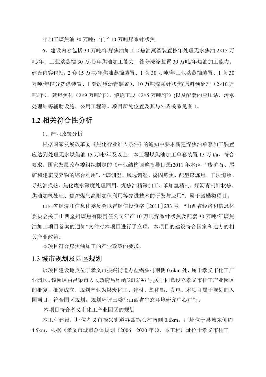 山西金州煤焦有限责任公司10万吨煤系针状焦及配套30万吨煤焦油加工项目环境影响报告书简本.doc_第3页