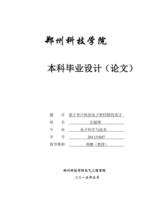 基于单片机的电子密码锁的设计毕业设计论文.doc