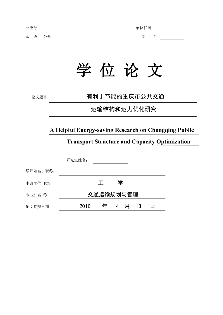 [优秀毕业设计精品] 有利于节能的重庆市公共交通运输结构和运力优化研究.doc_第1页