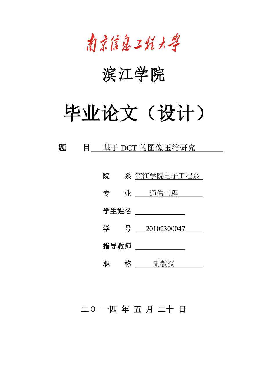 基于DCT的图像压缩研究毕业论文.doc_第1页