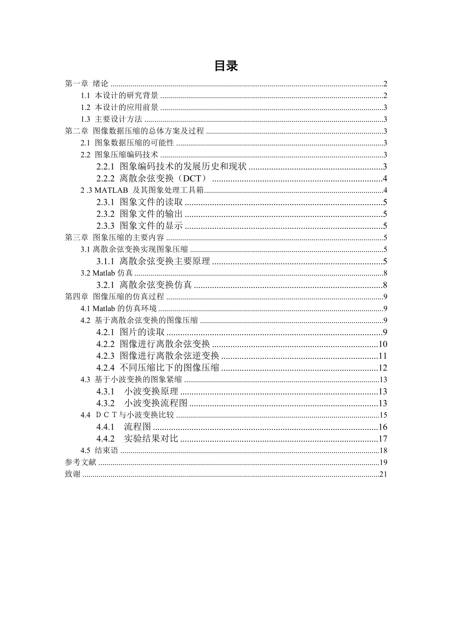 基于DCT的图像压缩研究毕业论文.doc_第2页