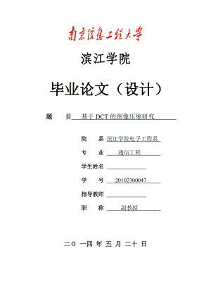 基于DCT的图像压缩研究毕业论文.doc