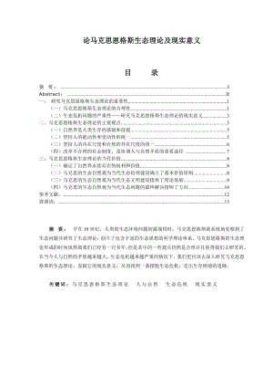 论马克思恩格斯生态理论及现实意义思想政治教育毕业论文.doc