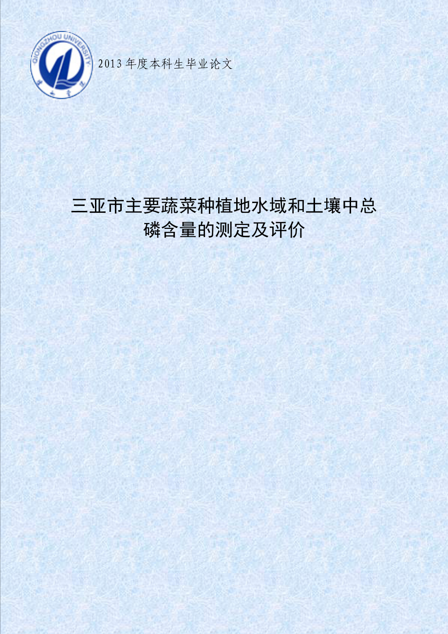 三亚市主要蔬菜种植地水域和土壤中总磷含量的测定及评价毕业论文.doc_第1页