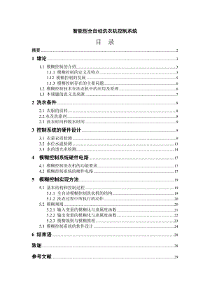 智能型全自动洗衣机控制系统山科毕业论文.doc