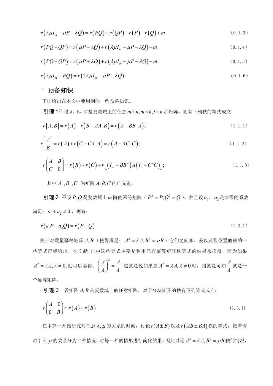 数学与应用数学毕业论文对数量幂等矩阵秩的研究.doc_第2页