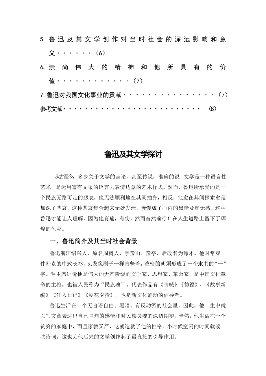 鲁迅及其文学探讨毕业论文.doc_第3页