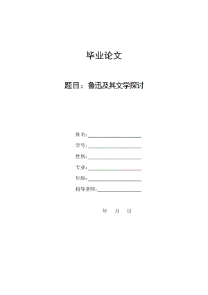 鲁迅及其文学探讨毕业论文.doc