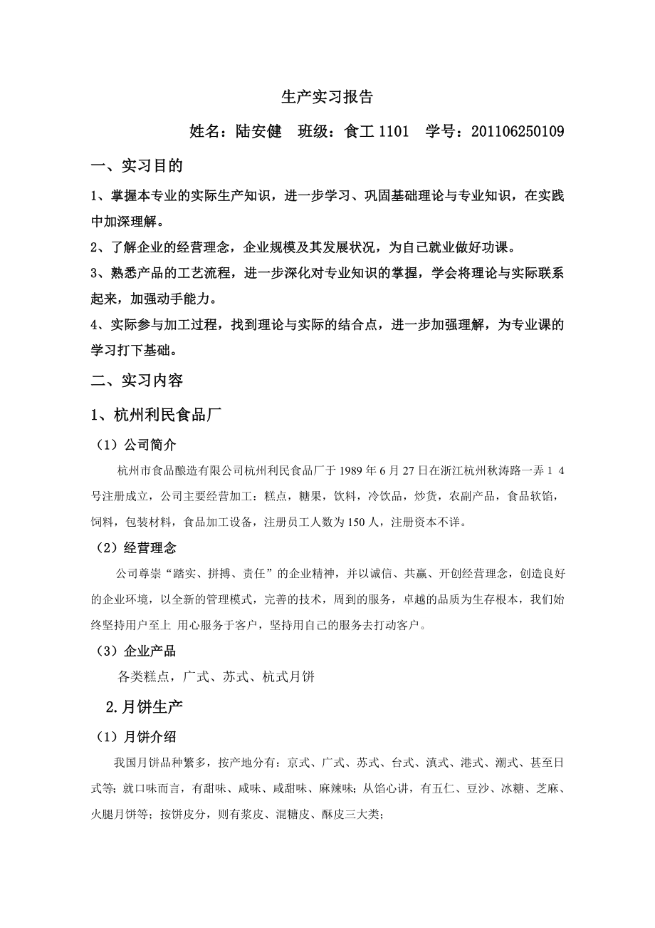 食品专业生产实习报告(杭州利民食品厂月饼实习).doc_第1页