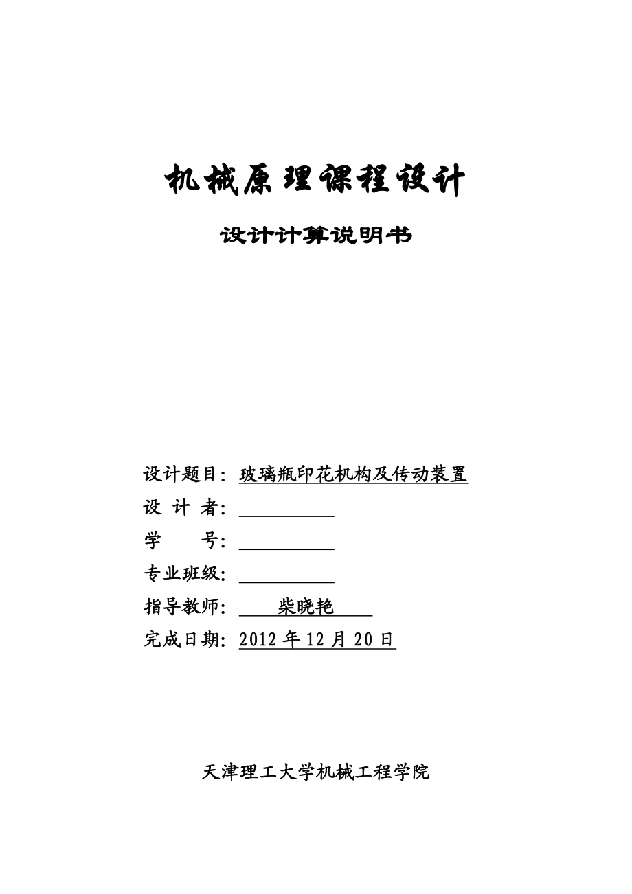 玻璃瓶印花机构及传动装置机械原理课程设计.doc_第1页