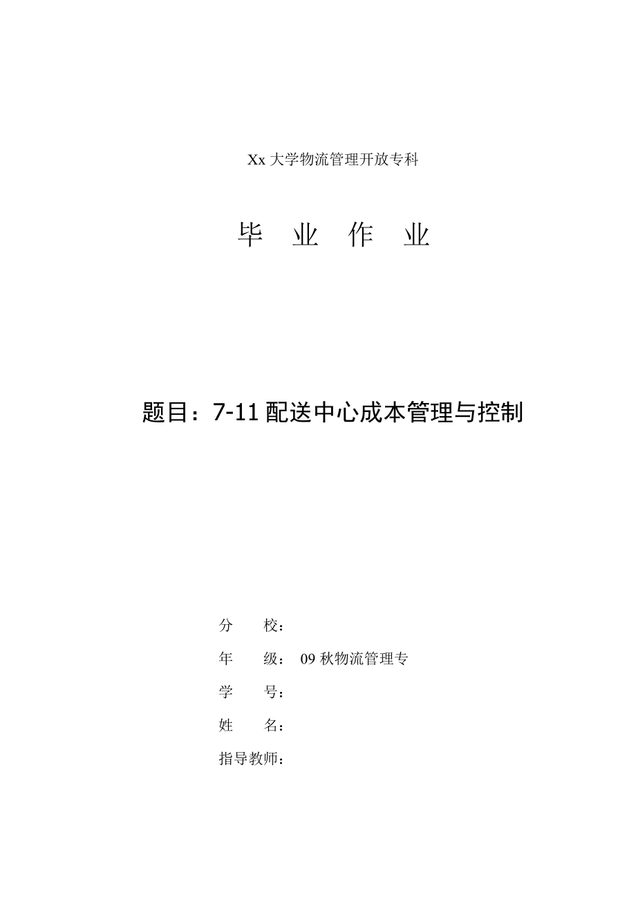 711配送中心成本管理与控制毕业论文.doc_第1页