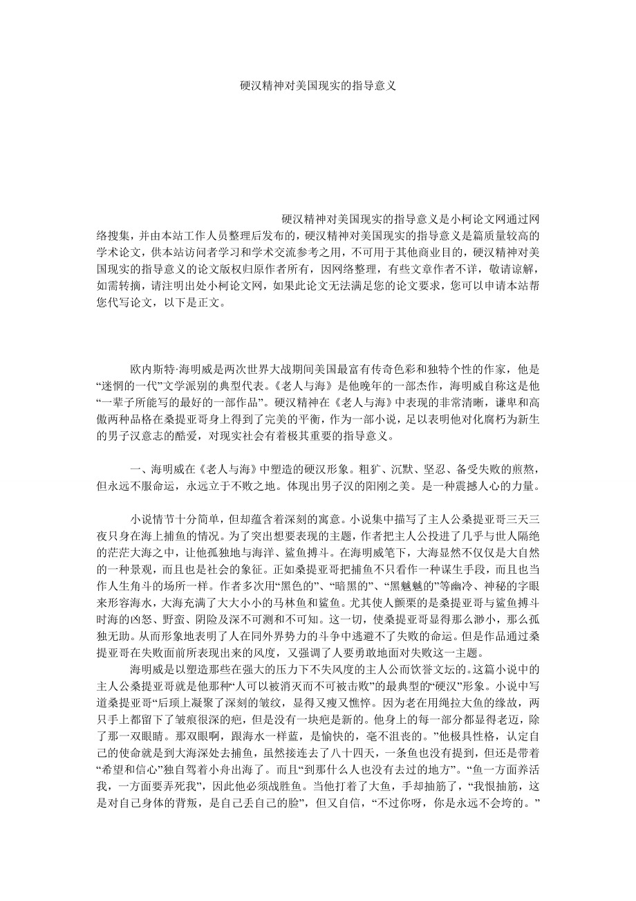 文学论文硬汉精神对美国现实的指导意义.doc_第1页