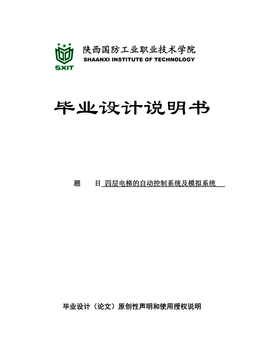 四层电梯的自动控制系统及模拟系统毕业设计.doc_第1页