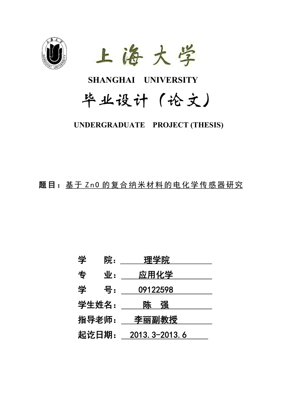 基于ZnO的复合纳米材料的电化学传感器研究本科毕业论文1.doc_第1页