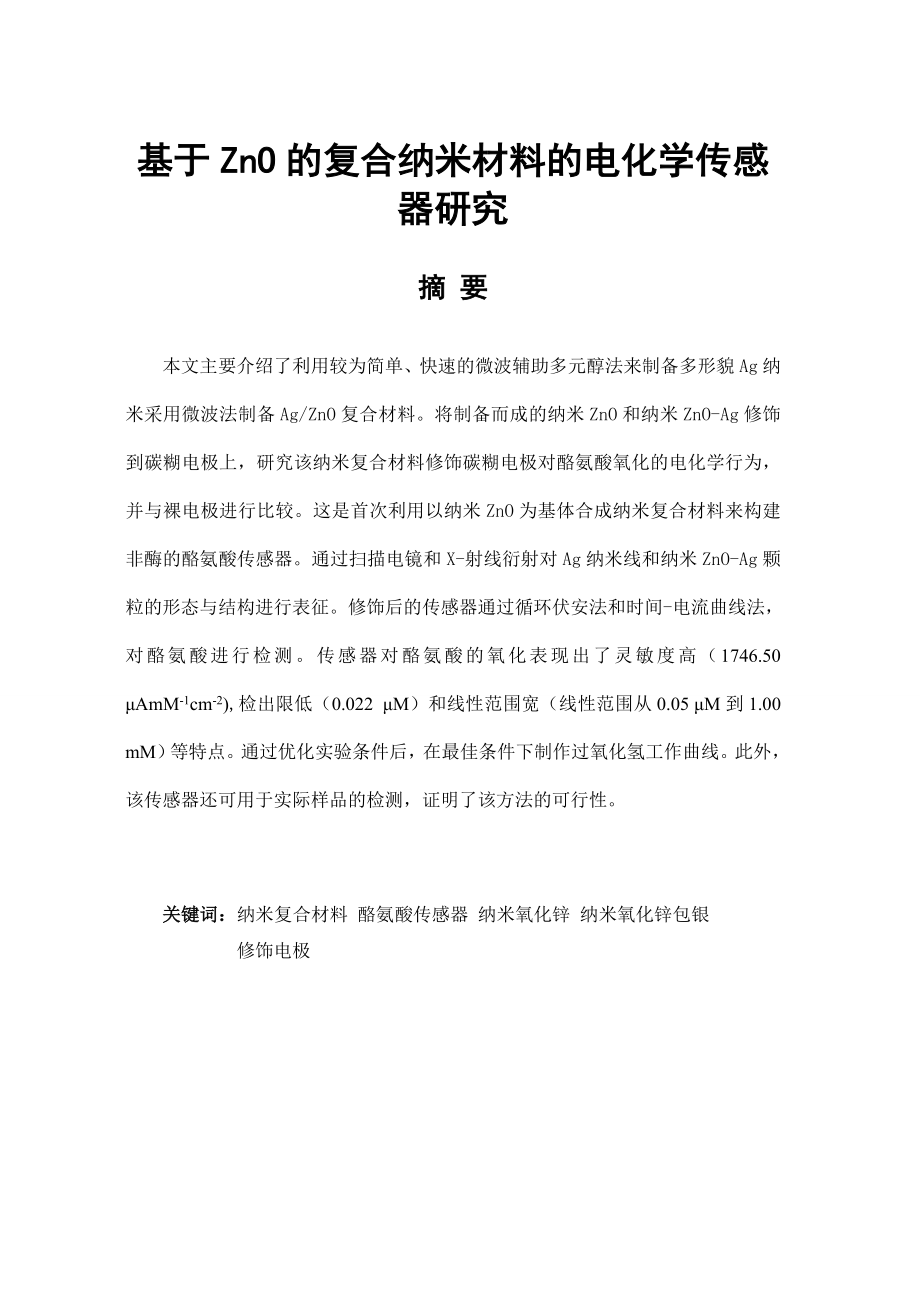 基于ZnO的复合纳米材料的电化学传感器研究本科毕业论文1.doc_第2页