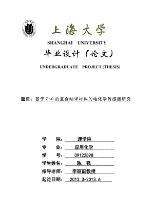 基于ZnO的复合纳米材料的电化学传感器研究本科毕业论文1.doc