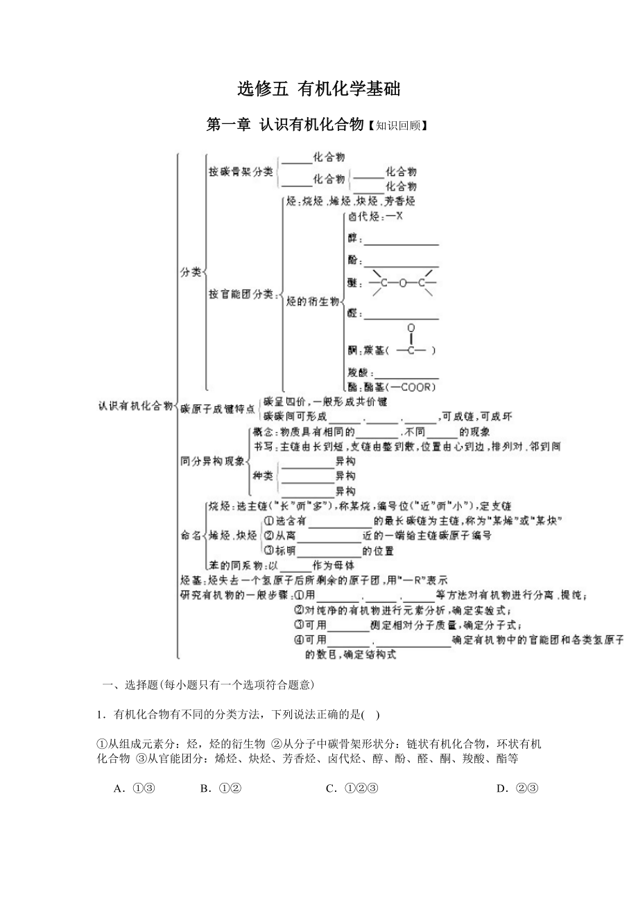 选修五有机化学基础知识练习题.doc_第1页