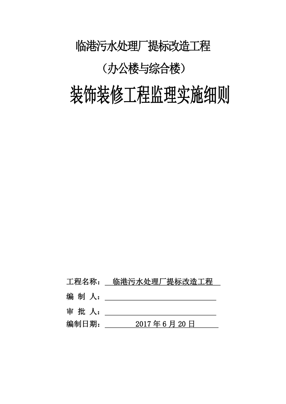 装饰装修工程监理实施细则培训.doc_第2页