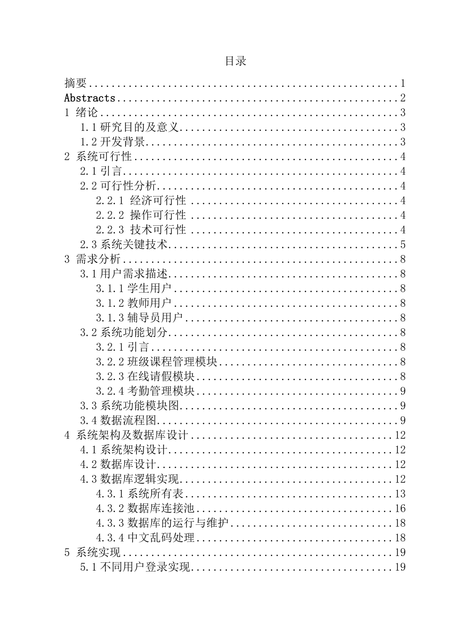 学生考勤管理系统的设计与实现毕业设计论文.doc_第2页