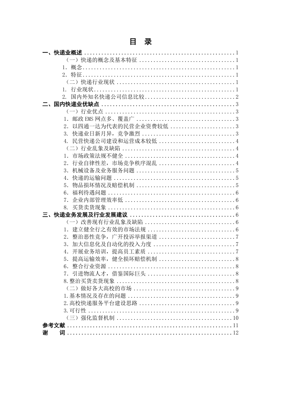 国内快递行业现状及行业发展建议毕业论文.doc_第2页