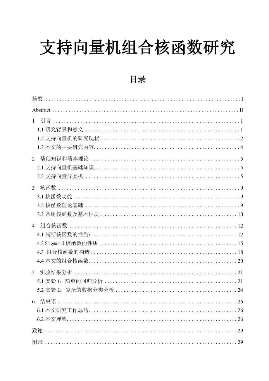 支持向量机组合核函数研究.doc_第1页