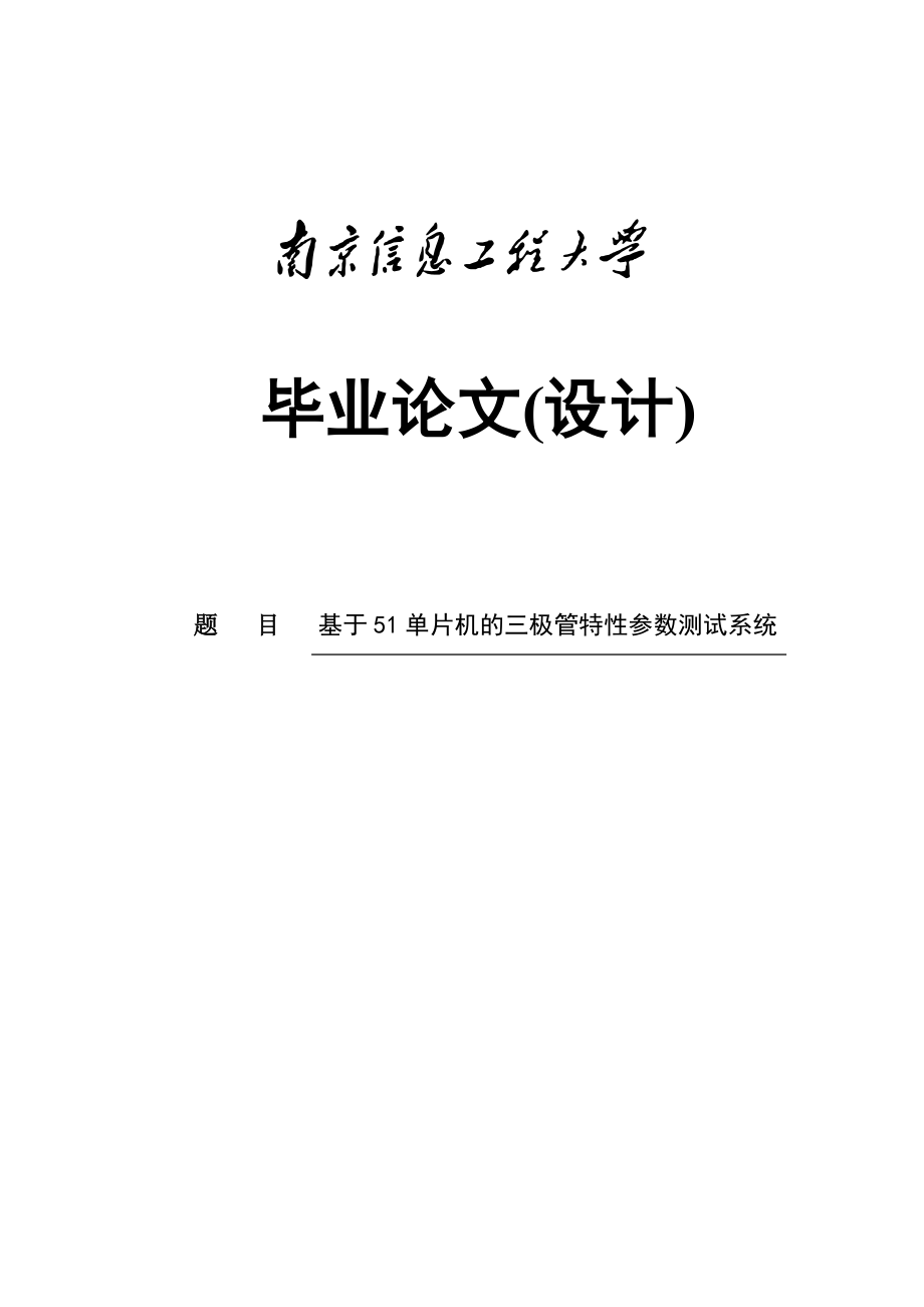 三极管特性参数测试系统毕业论文.doc_第1页