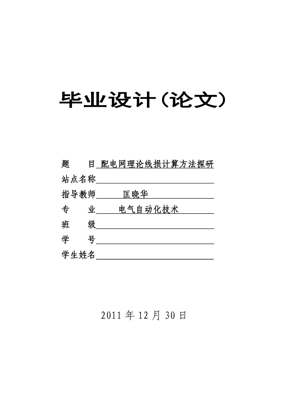 2014530956开题报告配电网理论线损计算方法探研.doc_第1页