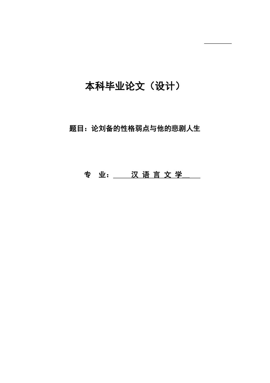 汉语言文学专业毕业论文 24308.doc_第1页