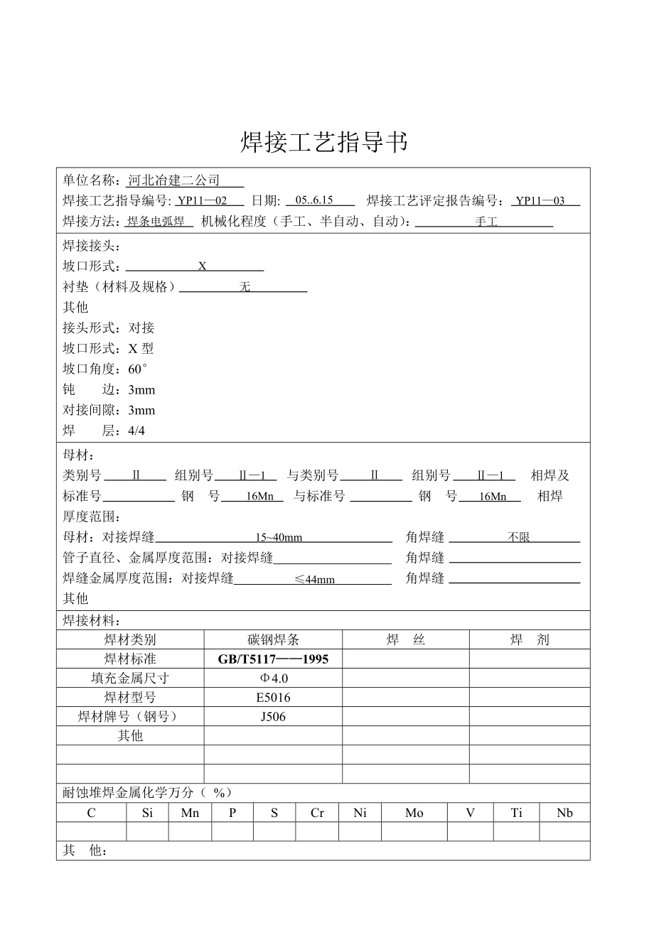 16Mn钢焊接工艺评定.doc_第3页