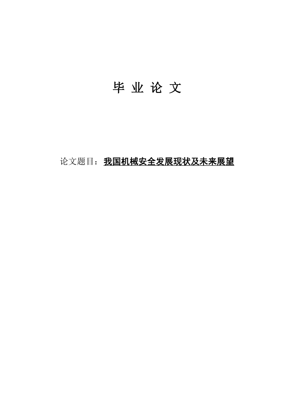 我国机械安全发展现状及未来展望—毕业设计论文.doc_第1页