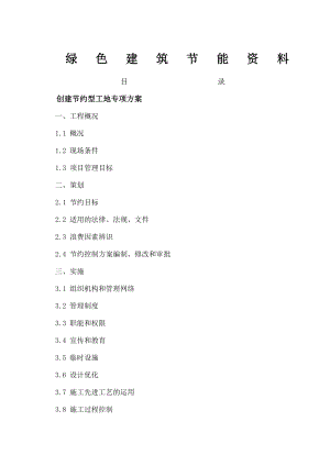 绿色建筑节能资料示范).doc