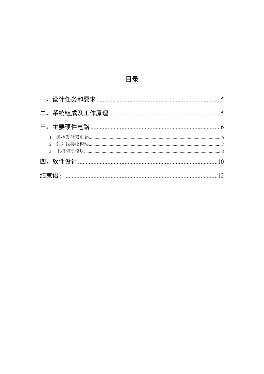 基于51单片机设计和制作红外遥控小车 毕业论文.doc_第2页