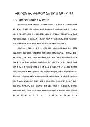 中国旧楼加装电梯相关政策盘点及行业发展分析报告.docx