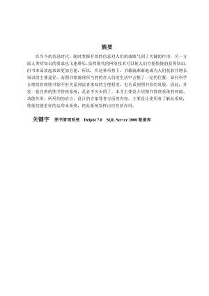 62406毕业设计（论文）图书管理系统论文(delphi+SQL+Server+2000).doc