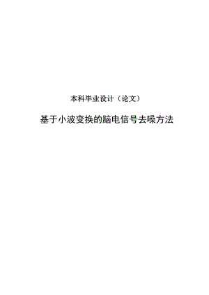 基于小波变换的脑电信号去噪方法论文初稿.doc