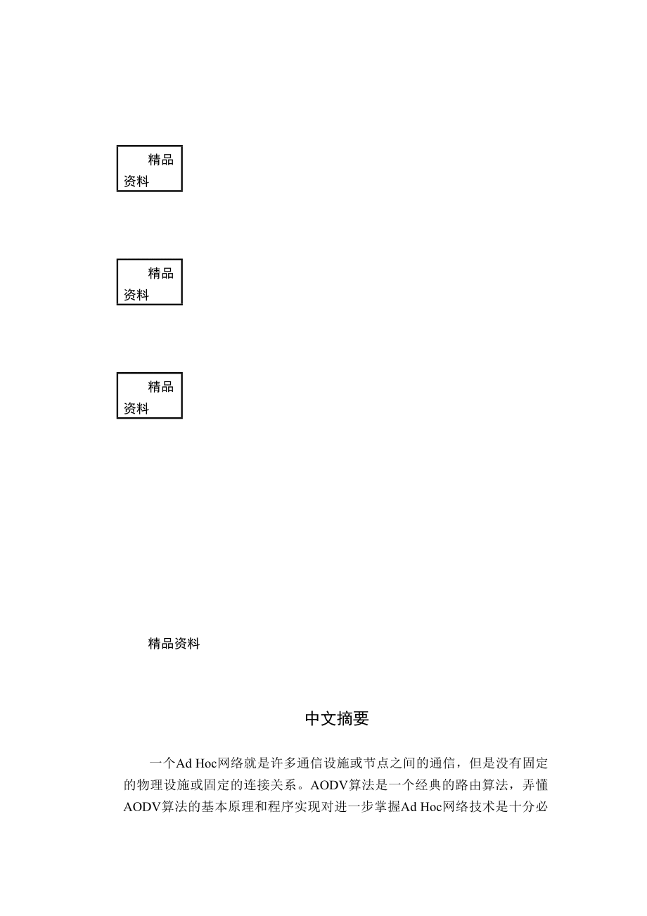 AdHoc网络毕业论文.doc_第1页