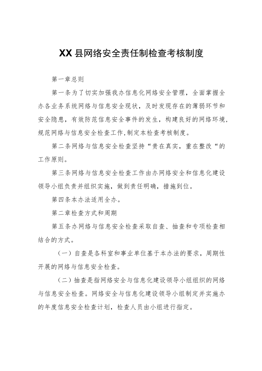 XX县网络安全责任制检查考核制度.docx_第1页