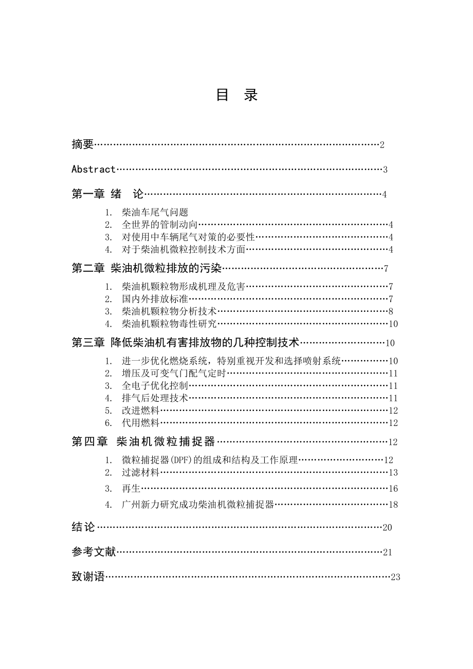 柴油机微粒排放的净化技术及发展趋势毕业论文设计.doc_第1页