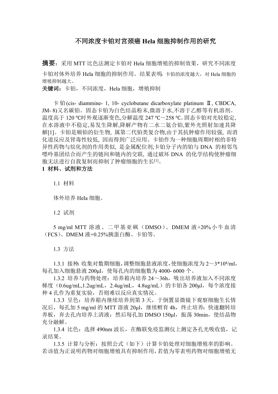 1052.同浓度卡铂对宫颈癌Hela细胞抑制作用的研究.doc_第1页