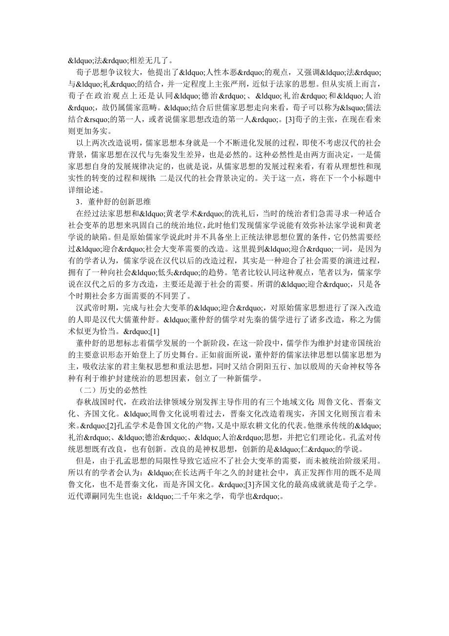 论儒家法律思想差异产生的必然性.doc_第2页